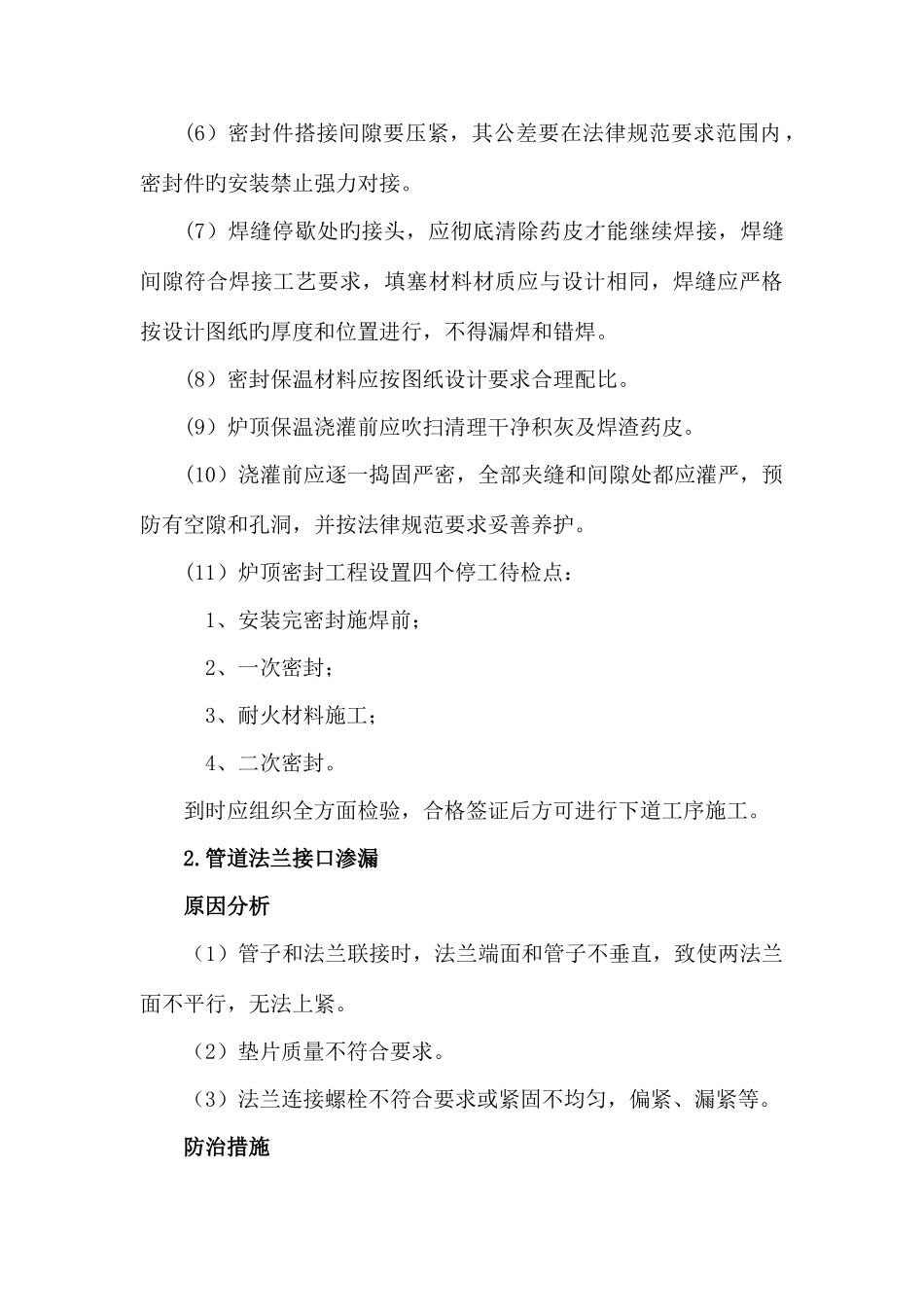 电力安装工程质量通病防治措施_第3页