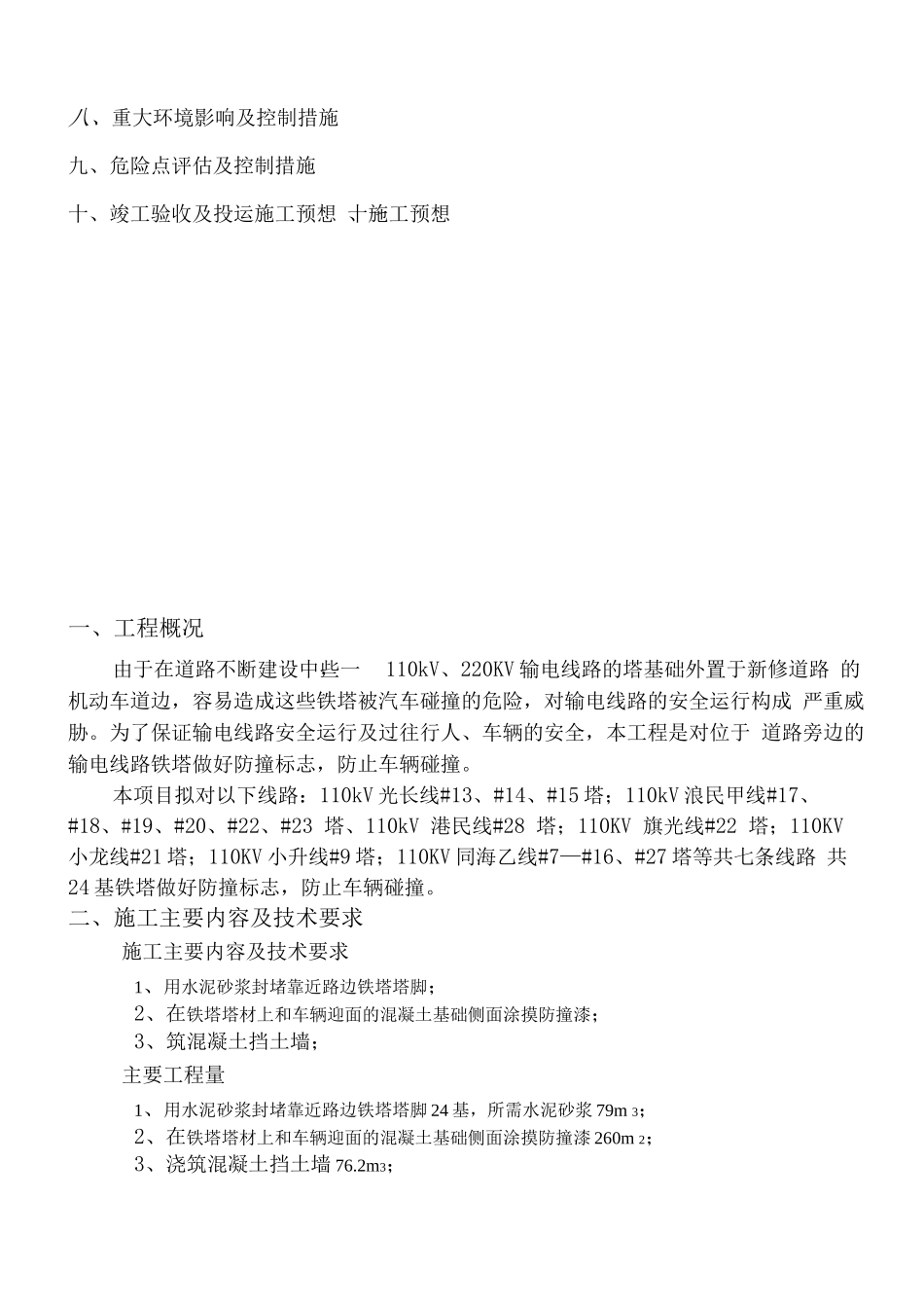 电力局输电线路防撞工程施工方案_第2页