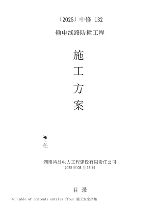 电力局输电线路防撞工程施工方案