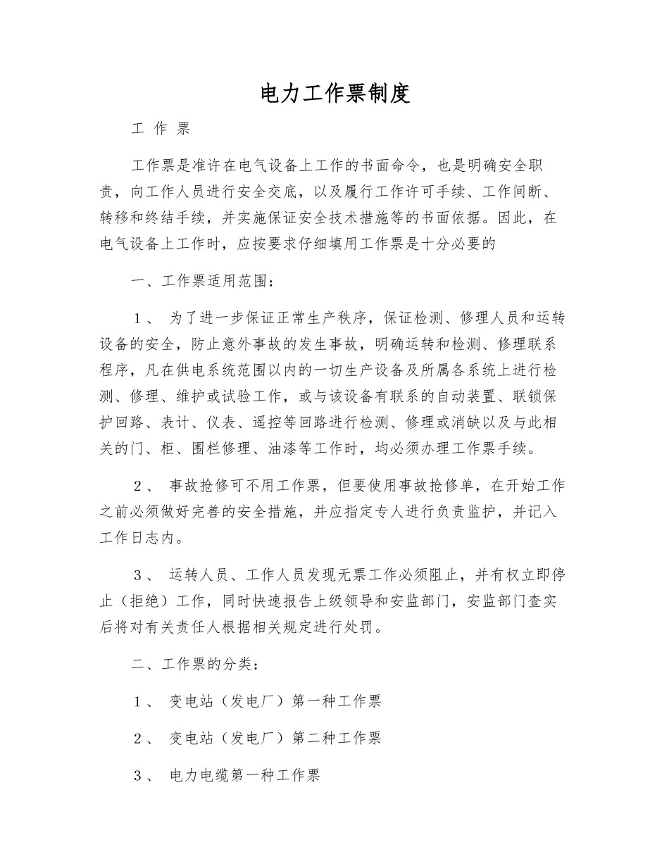 电力工作票制度_第1页