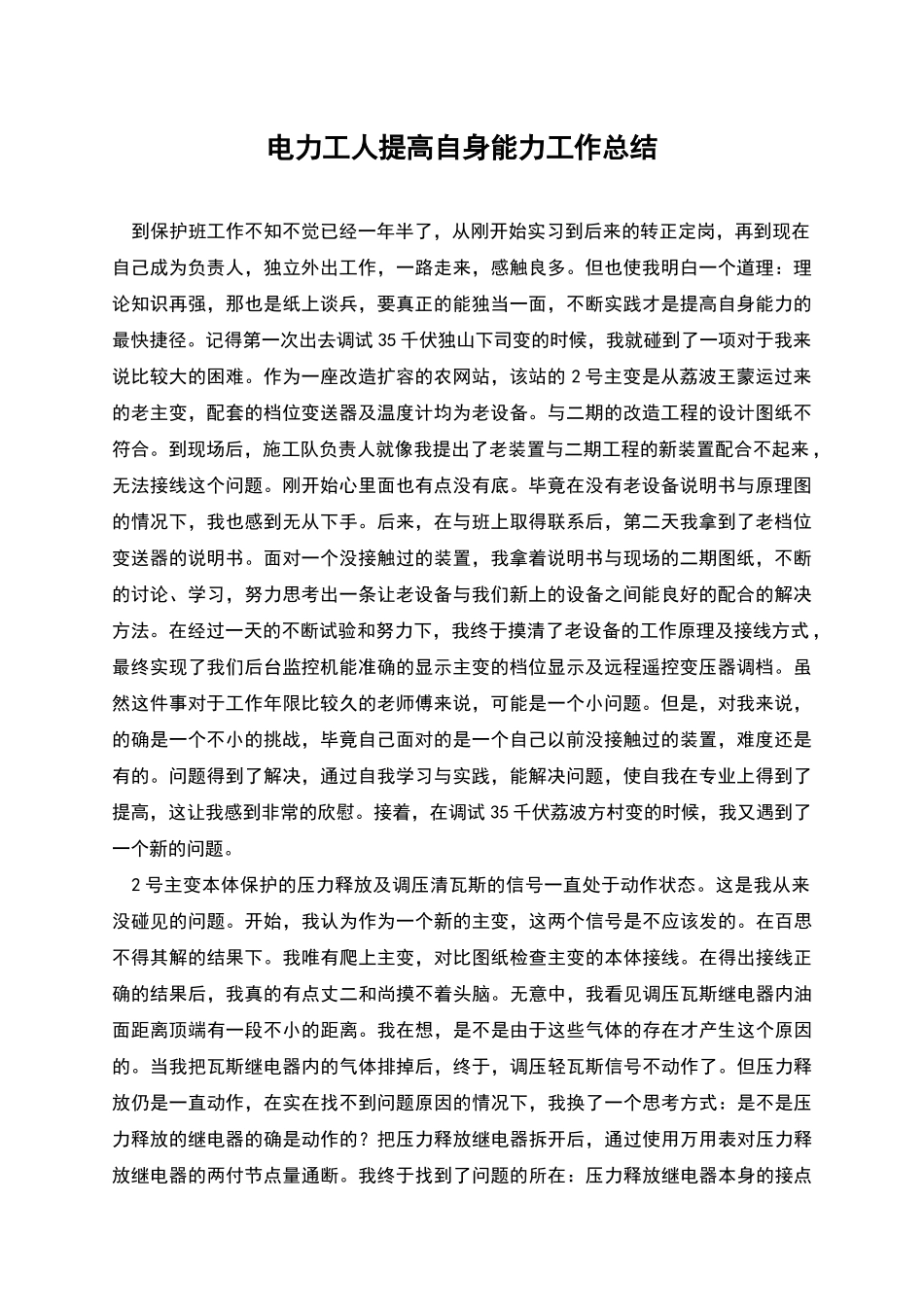 电力工人提高自身能力工作总结_第1页