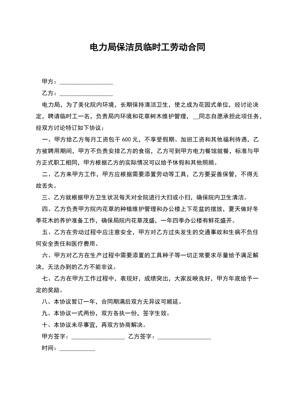 电力局保洁员临时工劳动合同_第1页