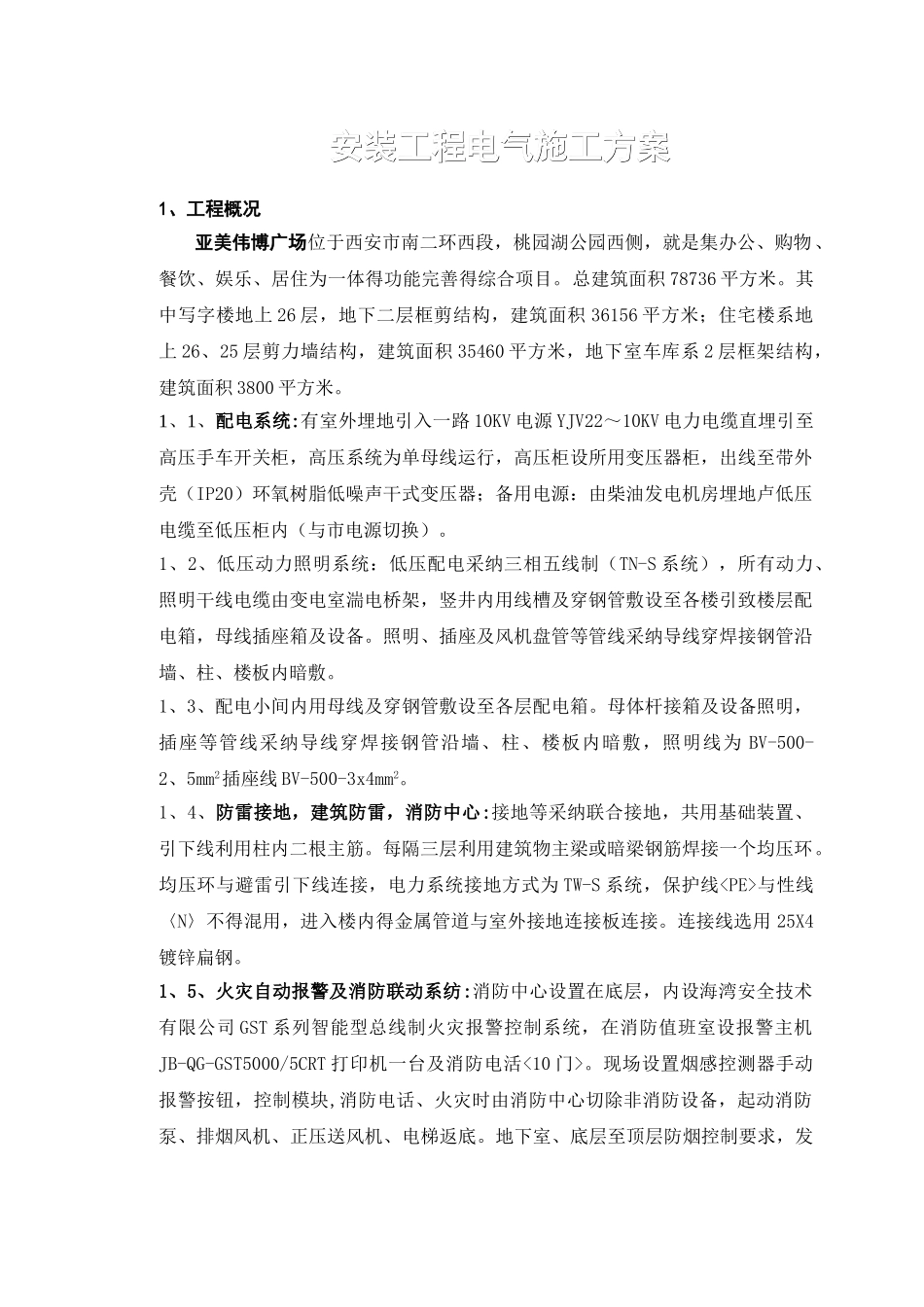 电力安装施工方案_第1页