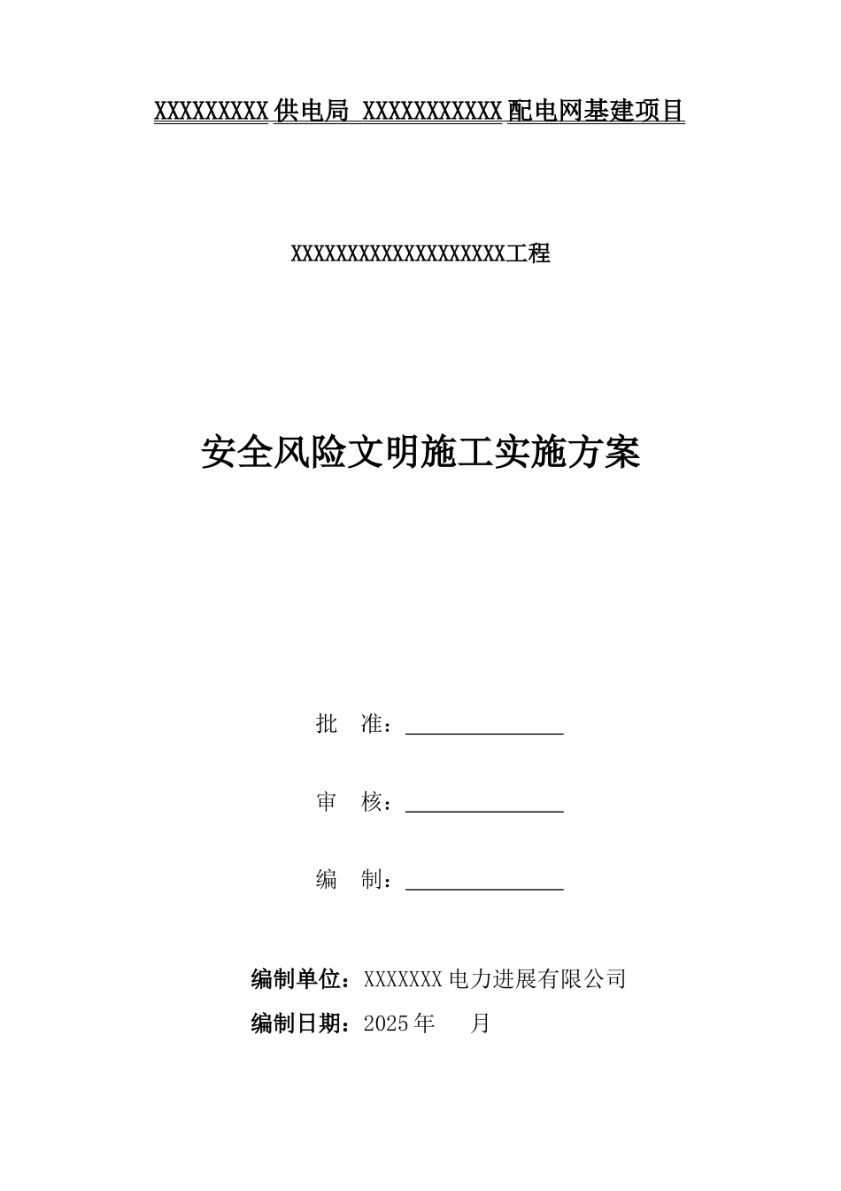 电力工程专项方案安全风险文明施工实施方案_第1页