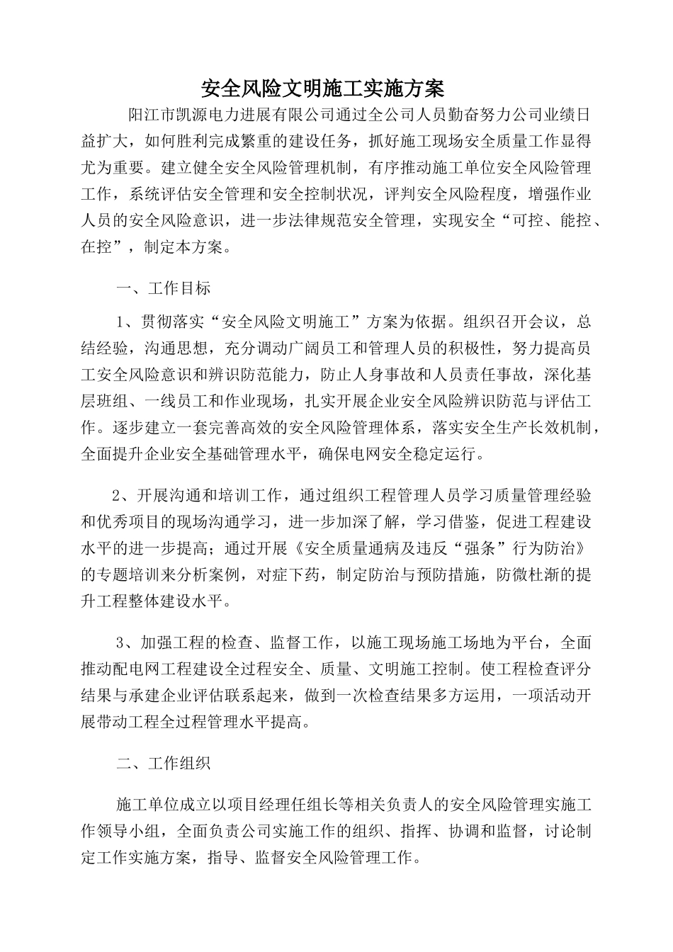 电力工程专项方案安全风险文明施工实施方案_第2页