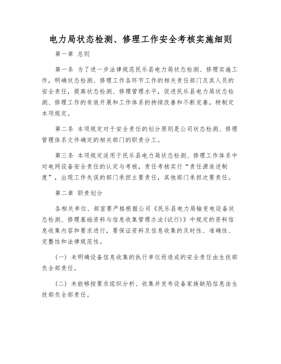 电力局状态检修工作安全考核实施细则_第1页