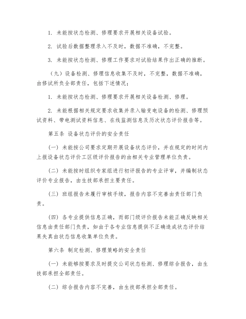 电力局状态检修工作安全考核实施细则_第3页