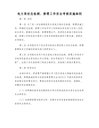 电力局状态检修工作安全考核实施细则