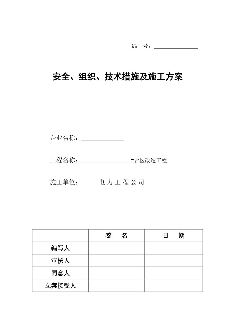 电力工程三措一案_第1页
