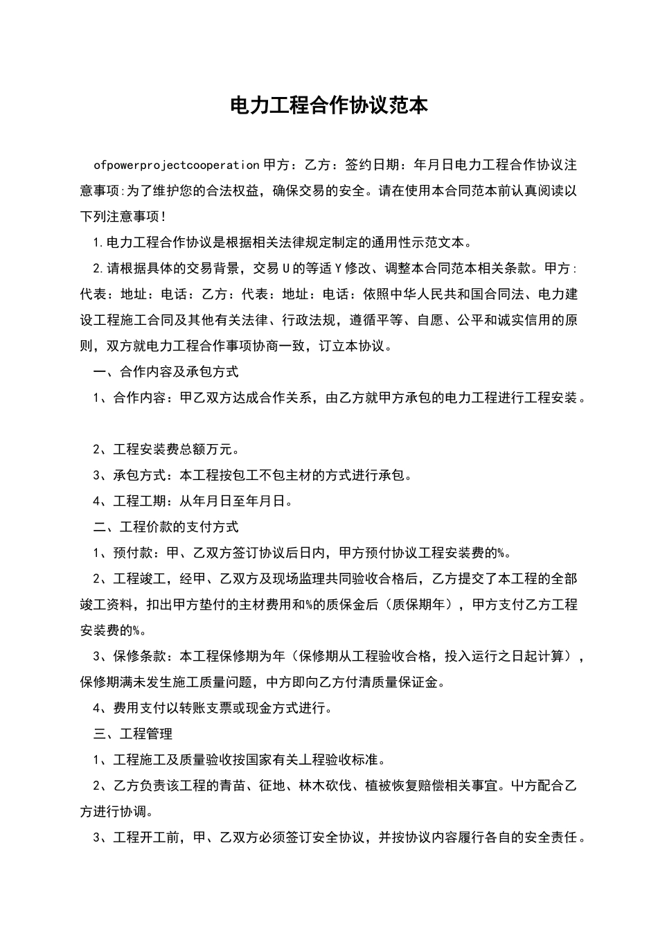 电力工程合作协议范本_第1页