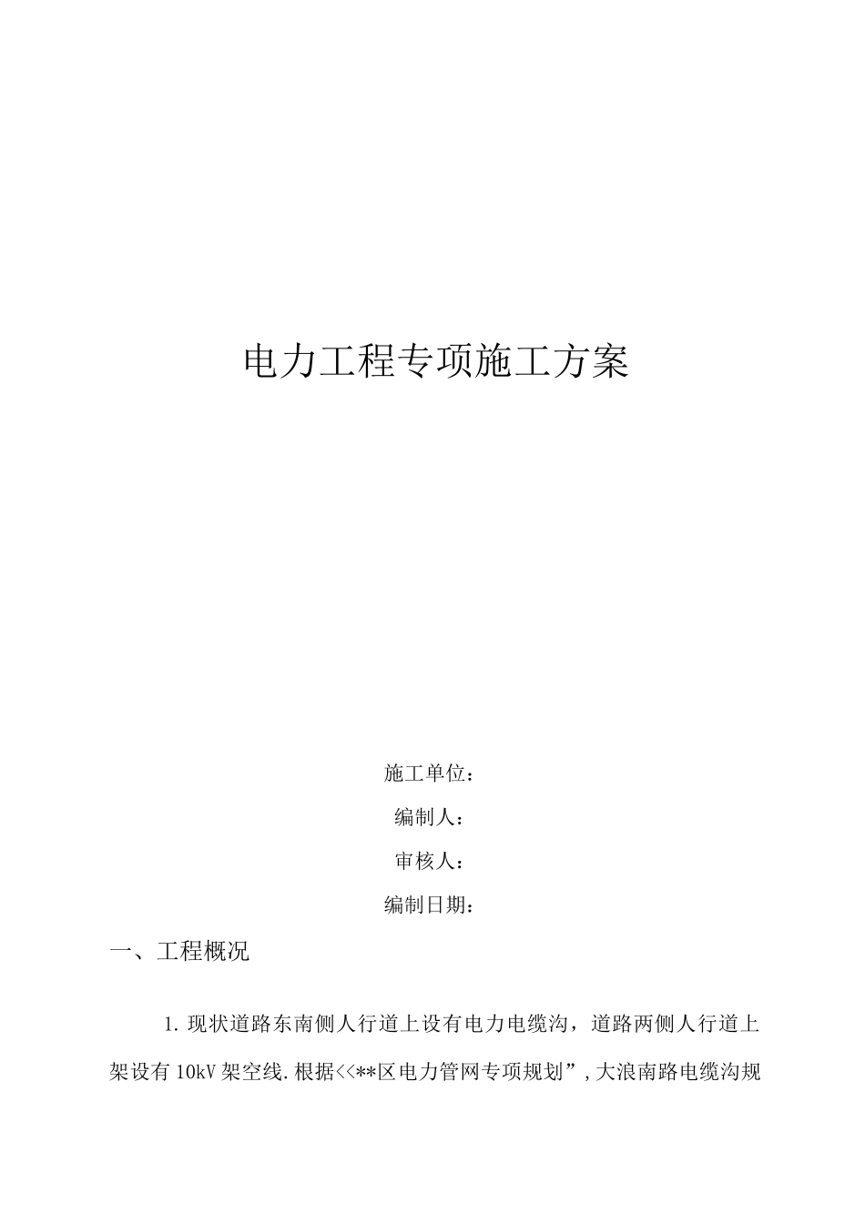 电力工程专项施工方案_第1页