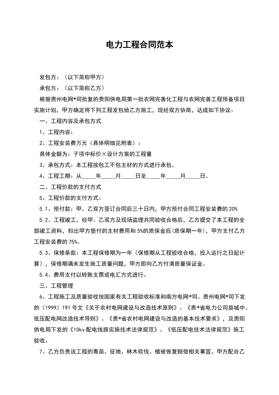 电力工程合同范本_第1页