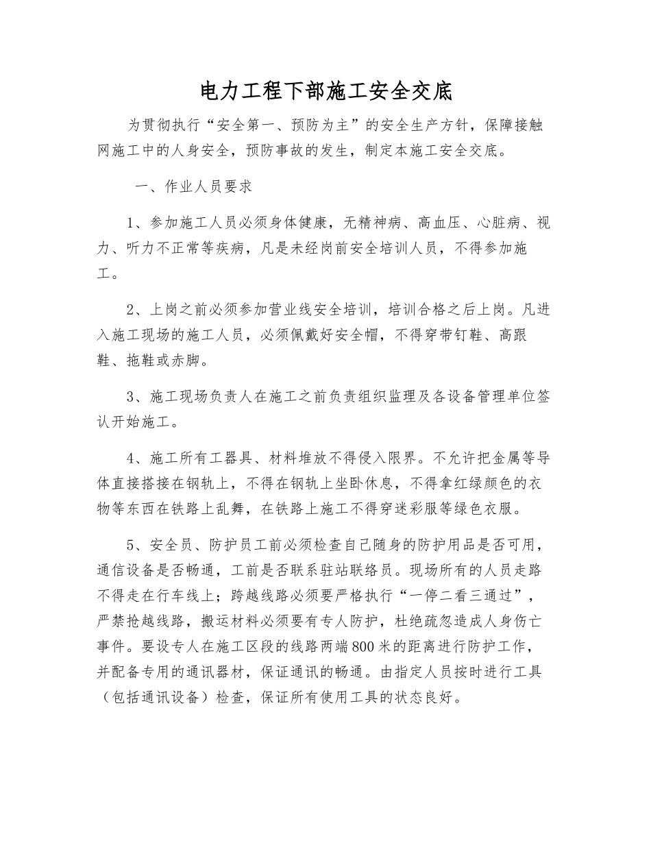 电力工程下部施工安全交底_第1页