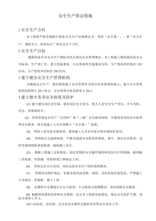 电力工程安全生产保证措施