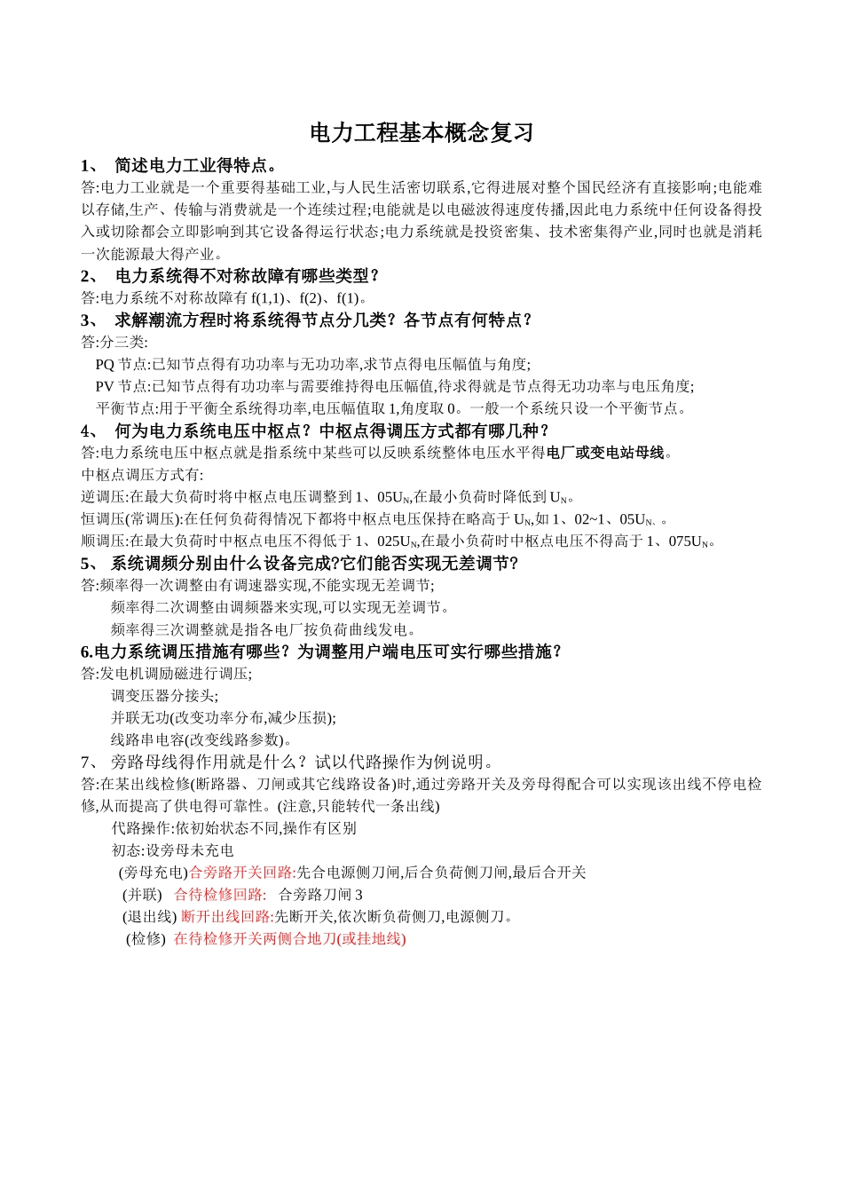 电力工程基础复习_第1页