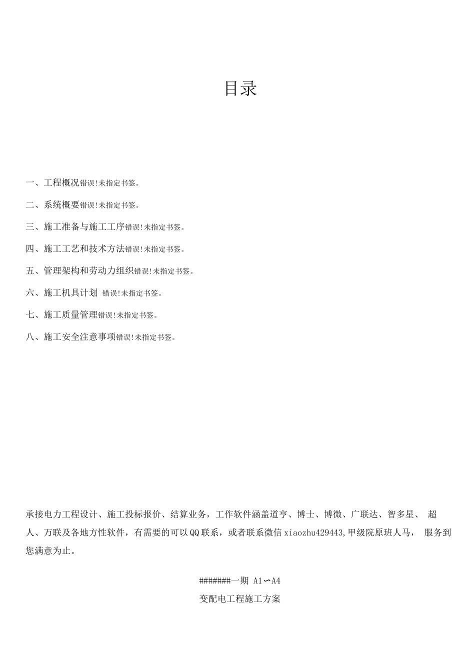 电力工程变配电施工方案_第1页