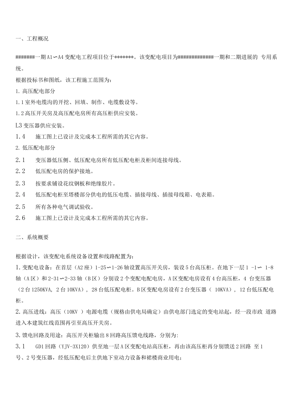 电力工程变配电施工方案_第2页