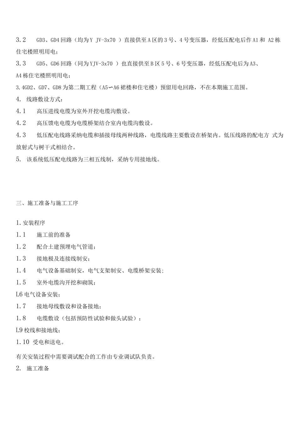 电力工程变配电施工方案_第3页
