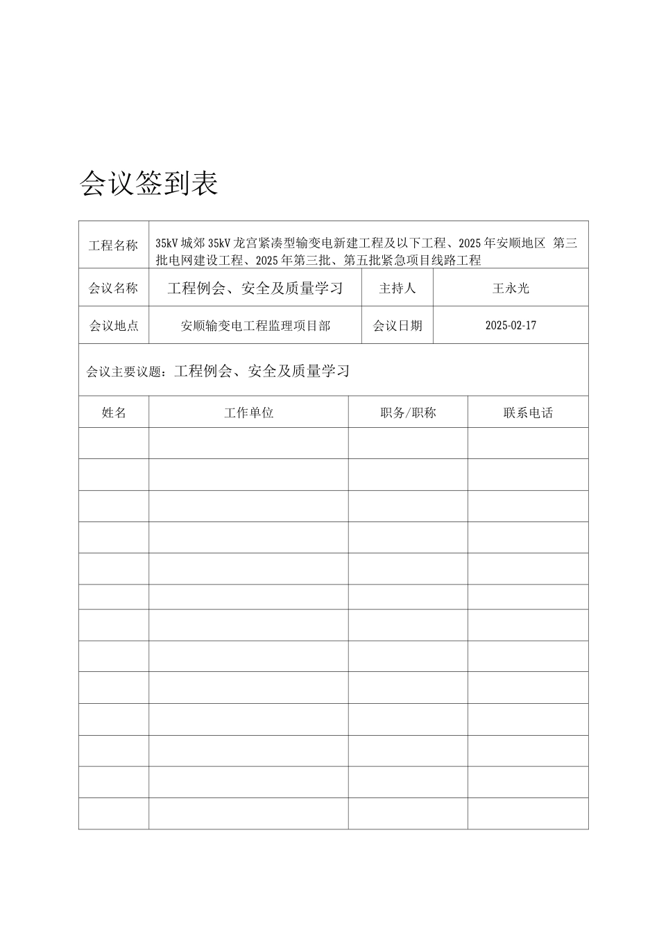 电力工程安全会议纪要_第1页