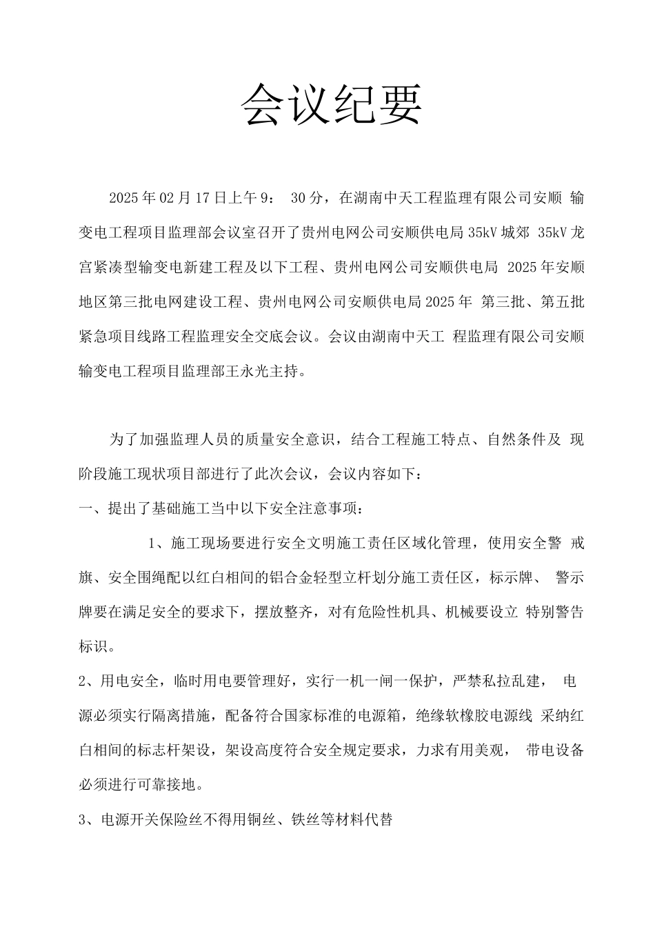 电力工程安全会议纪要_第2页