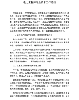 电力工程师专业技术工作总结