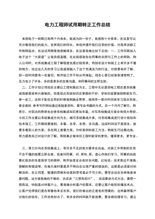电力工程师试用期转正工作总结