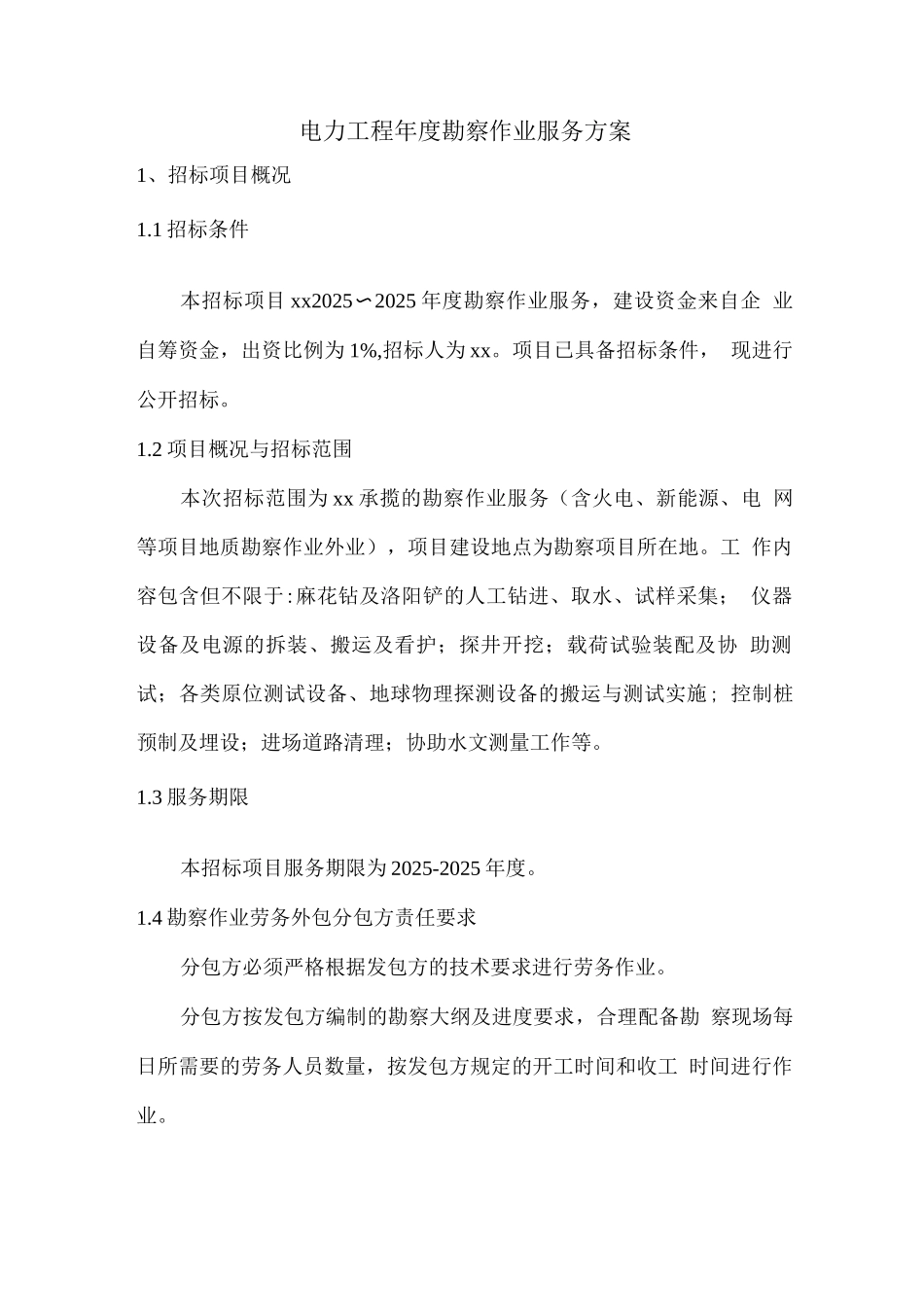 电力工程度勘察作业服务方案_第1页