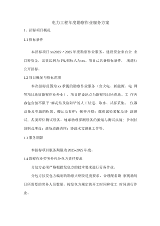 电力工程度勘察作业服务方案