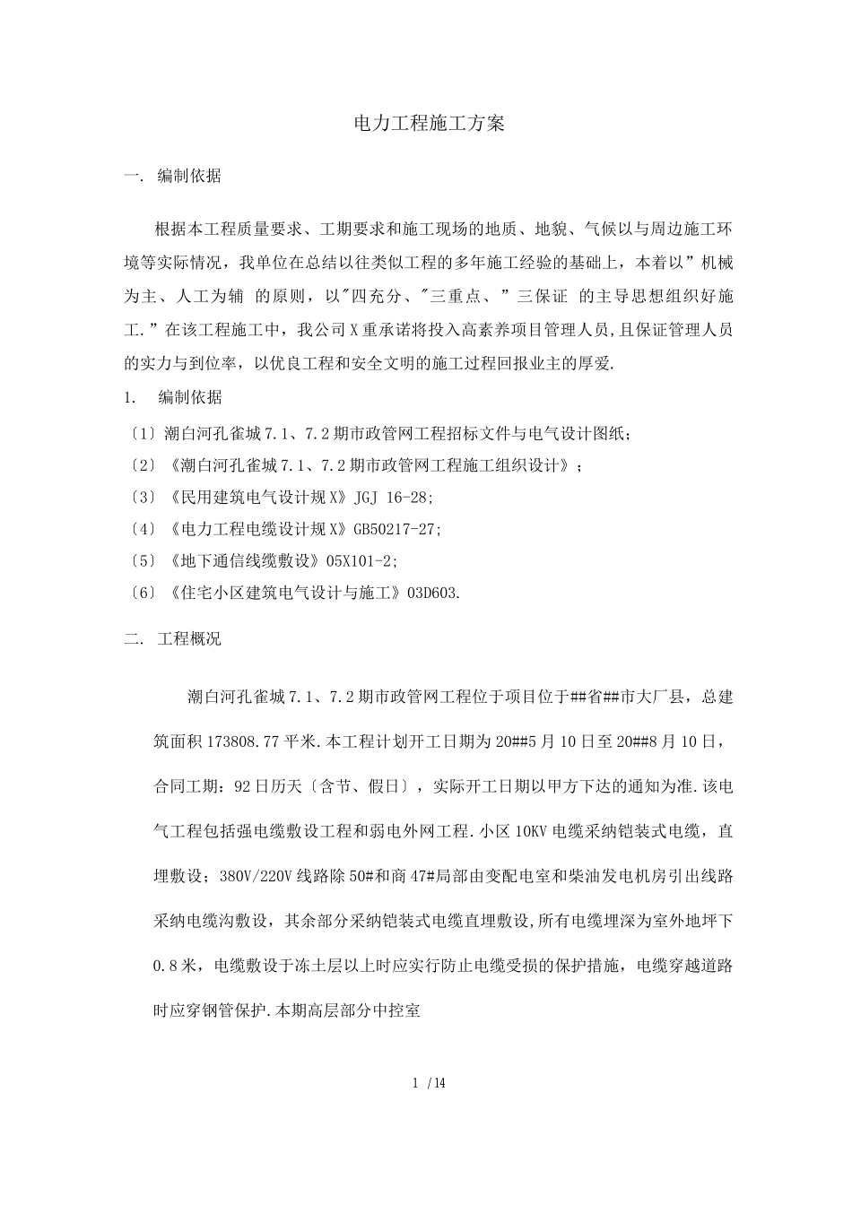 电力工程方案_第1页