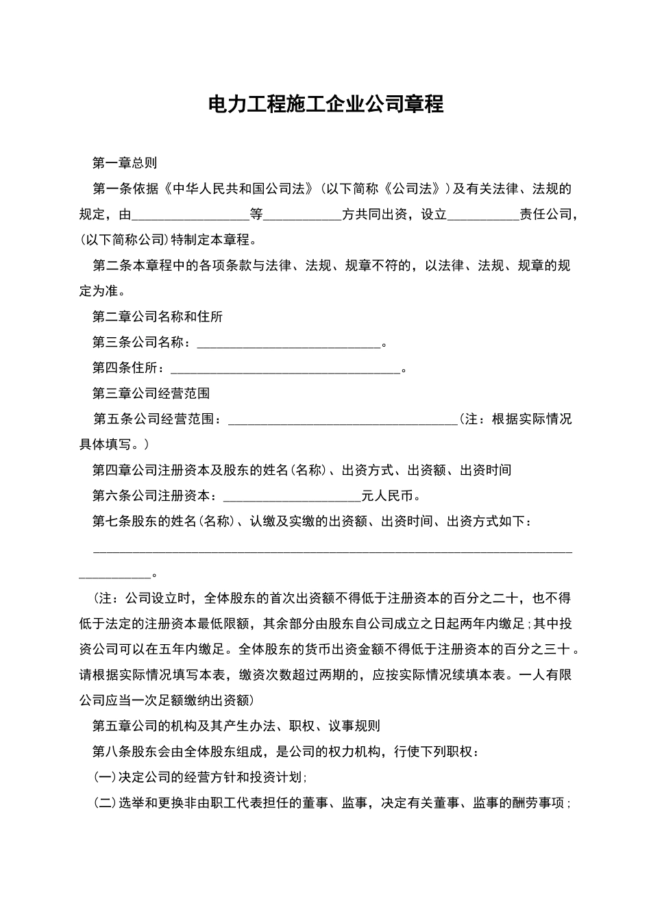 电力工程施工企业公司章程_第1页