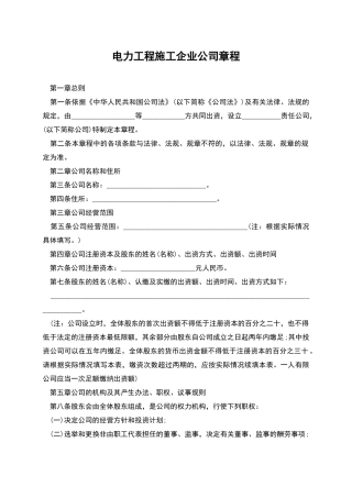 电力工程施工企业公司章程