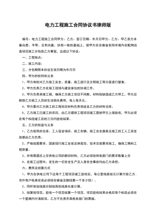 电力工程施工合同协议书律师版