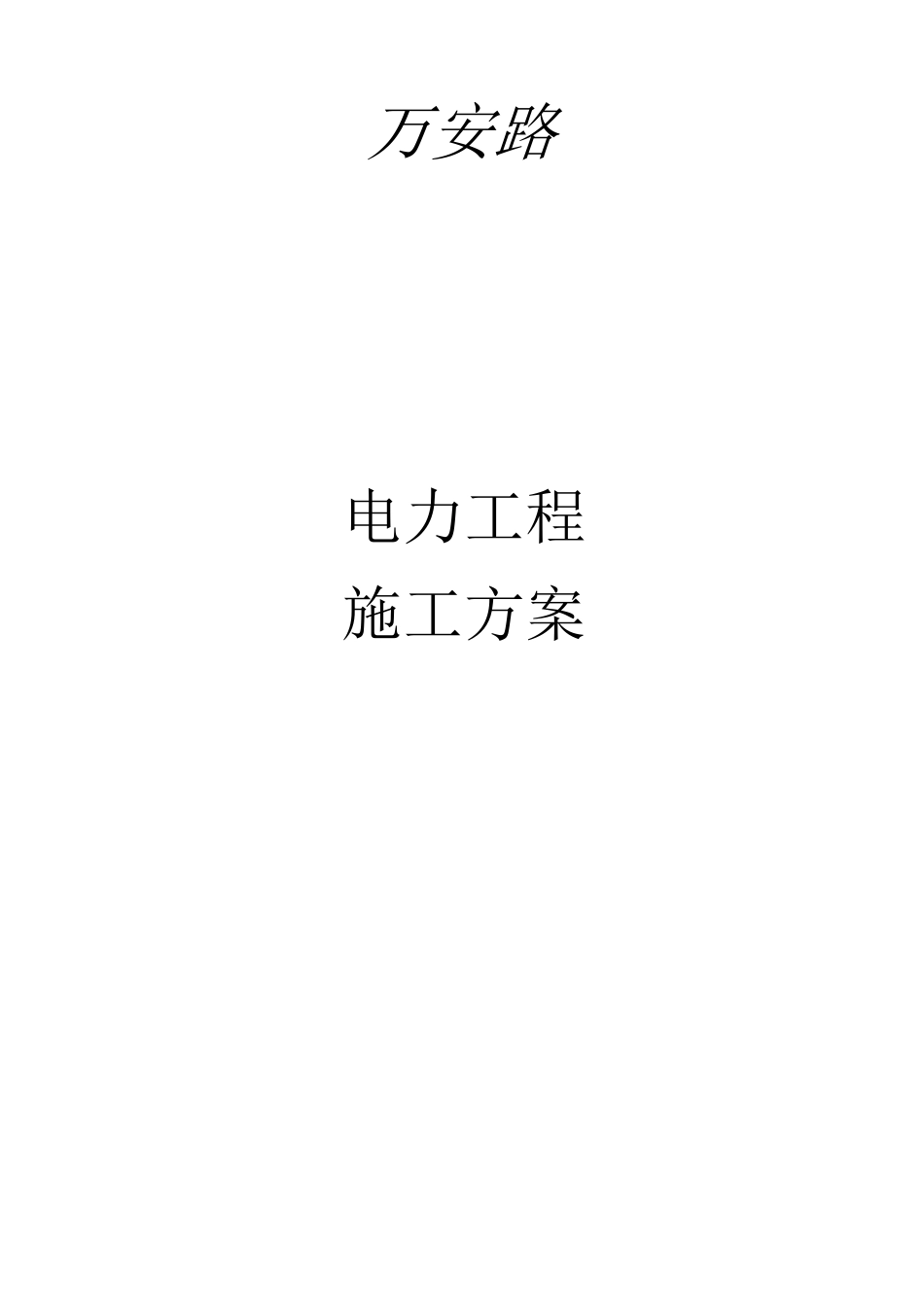 电力工程施工方案资料_第1页