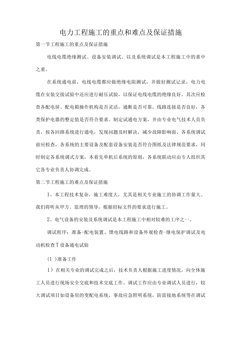 电力工程施工的重点和难点及保证措施_第1页