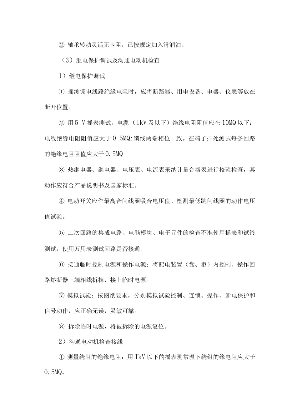 电力工程施工的重点和难点及保证措施_第3页