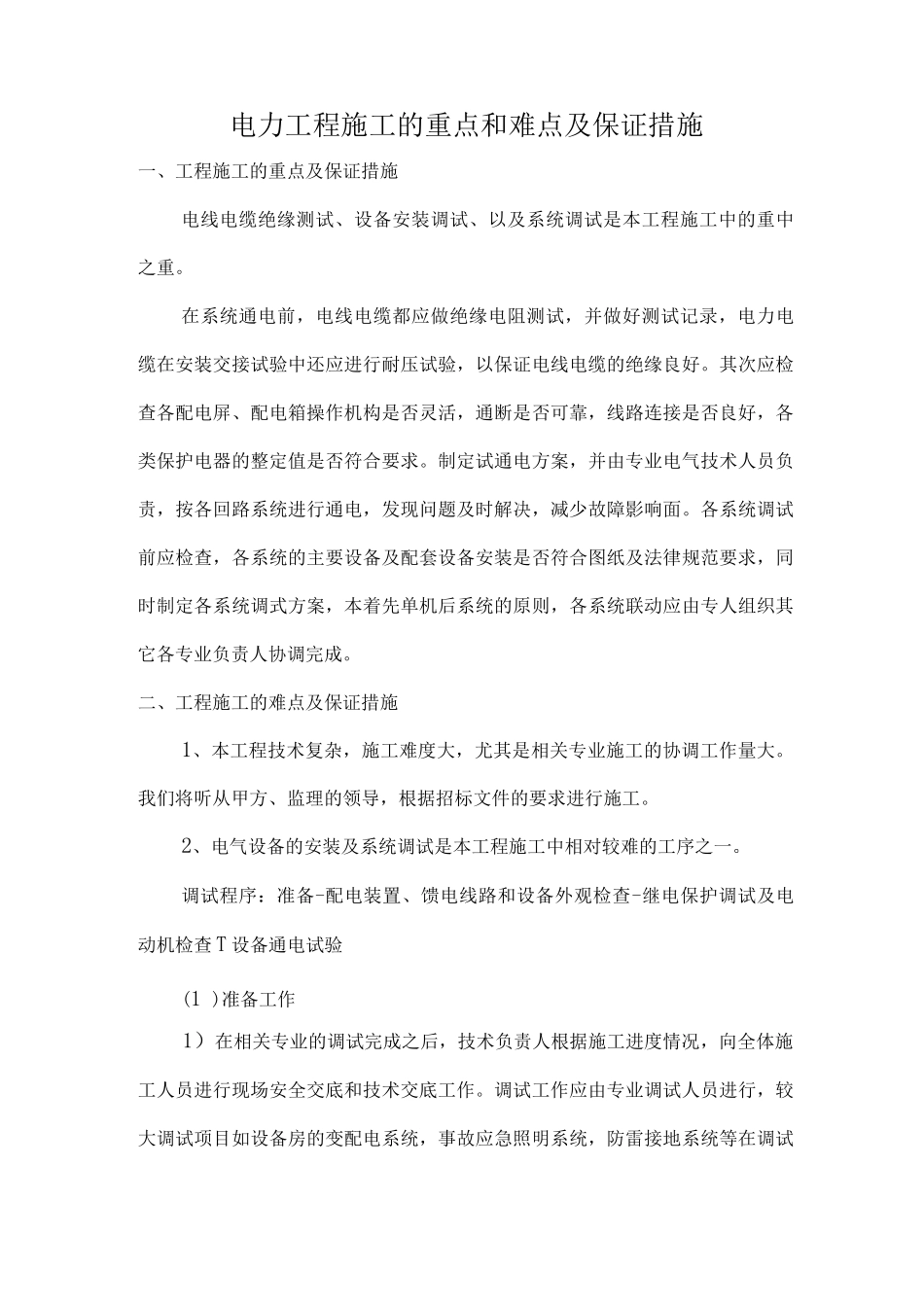 电力工程施工的重点和难点及保证措施3_第1页