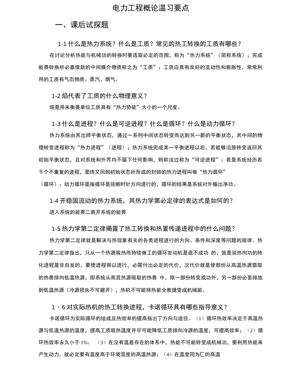 电力工程概论试探题全解与零散考点_第1页