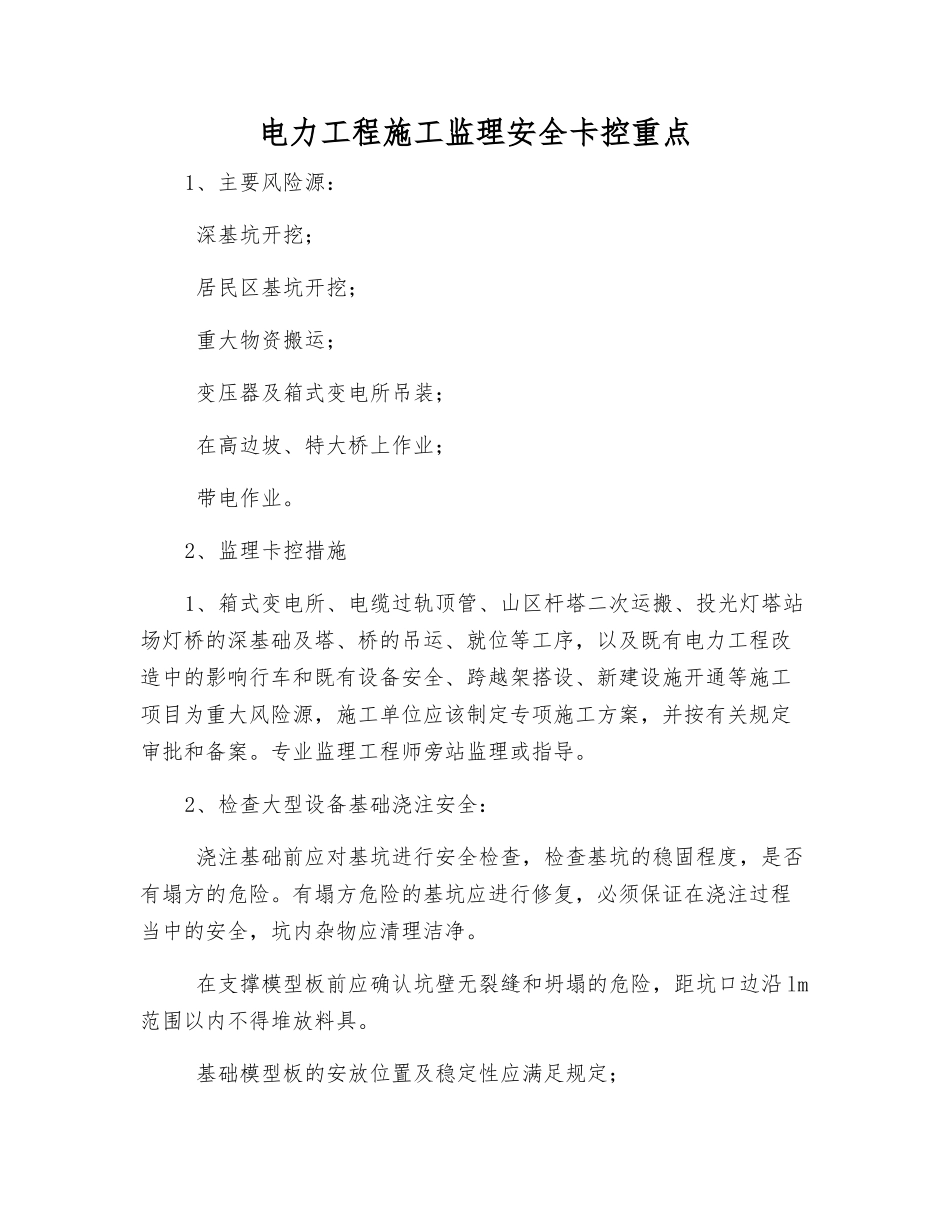 电力工程施工监理安全卡控重点_第1页