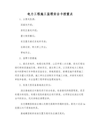 电力工程施工监理安全卡控重点