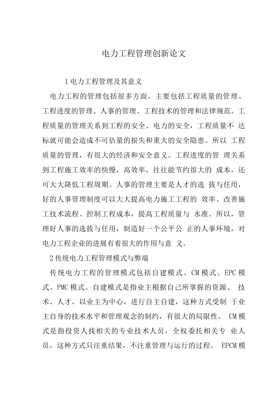 电力工程管理创新论文_第1页