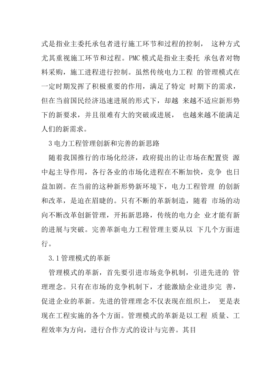 电力工程管理创新论文_第2页