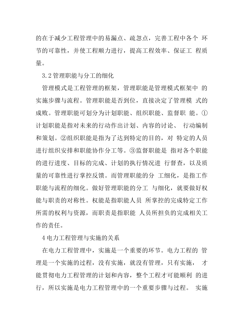 电力工程管理创新论文_第3页