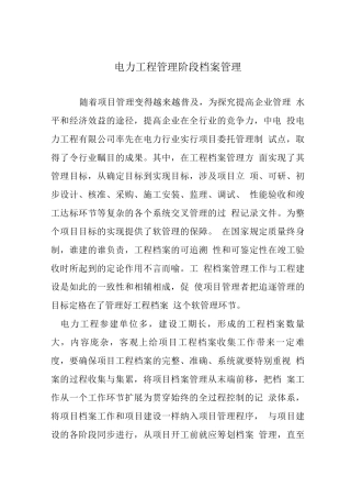 电力工程管理阶段档案管理