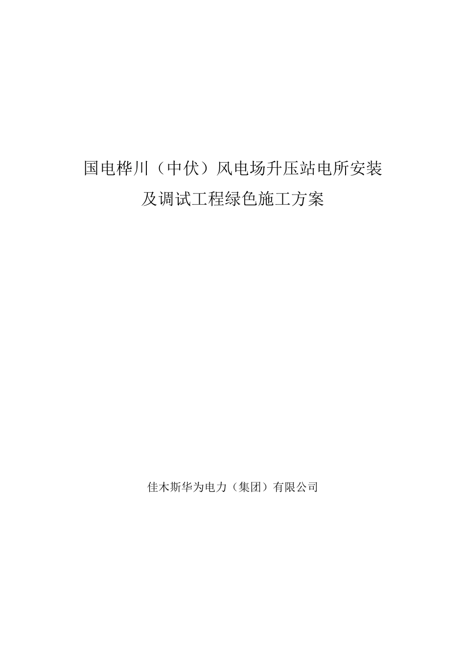 电力工程绿色施工方案_第1页