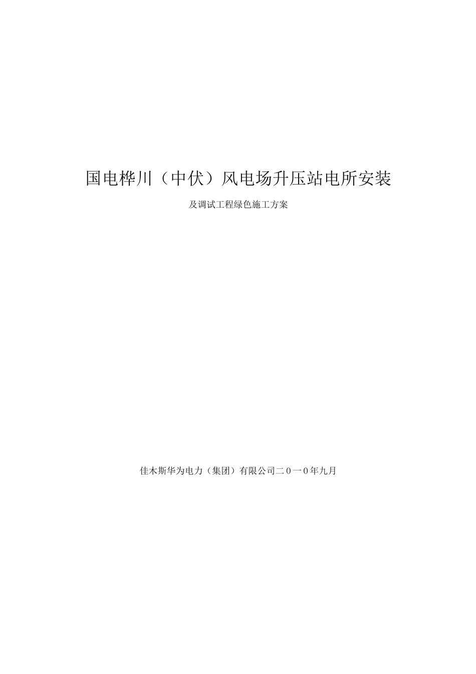 电力工程绿色施工方案2_第1页