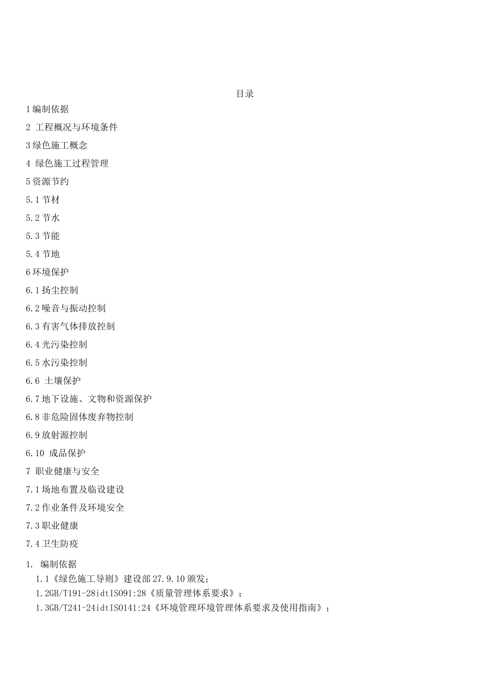 电力工程绿色施工方案2_第2页