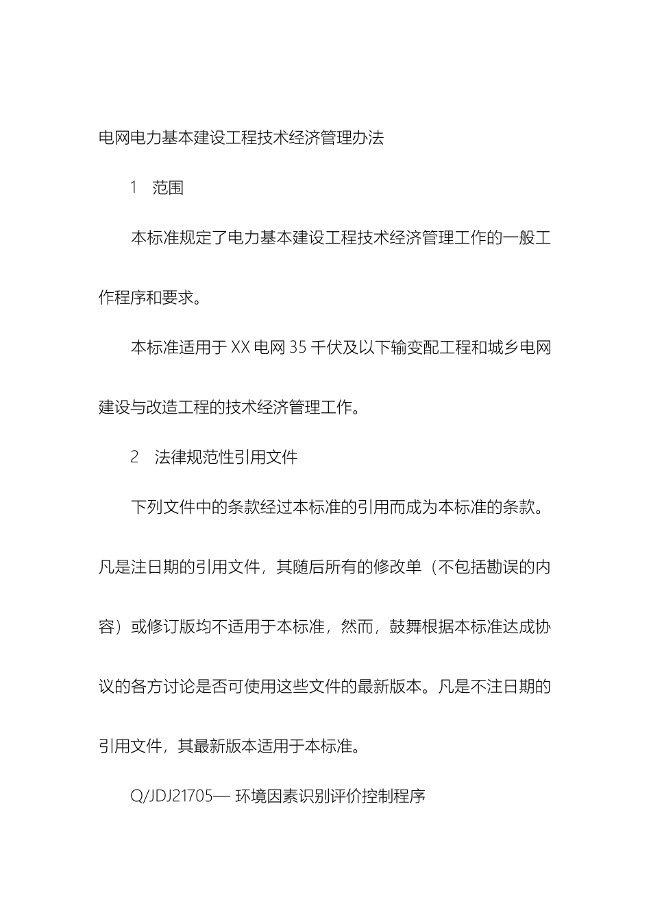 电力工程管理办法_第2页