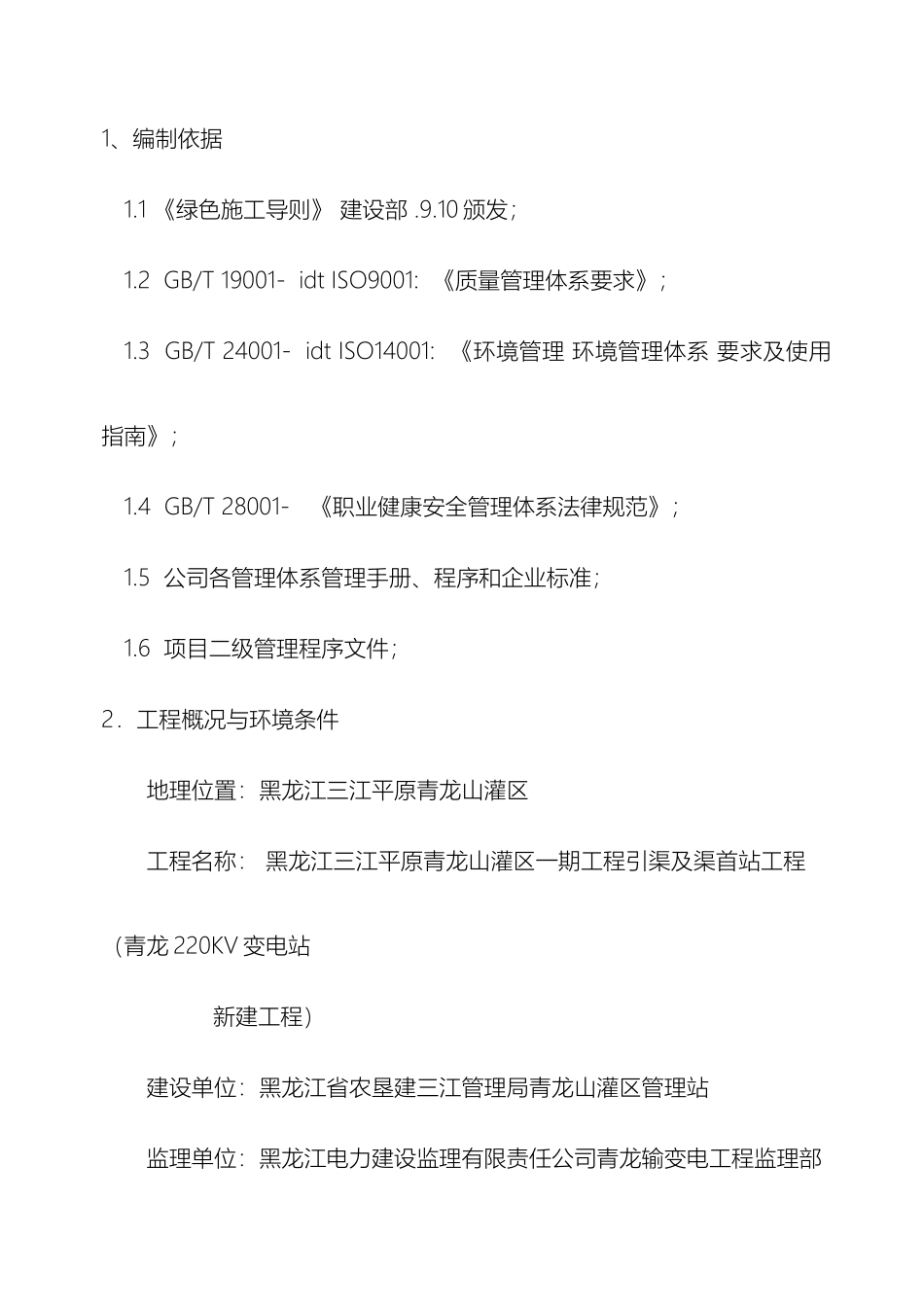 电力工程绿色施工方案青龙_第2页