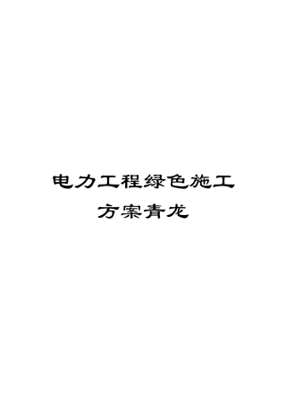 电力工程绿色施工方案青龙