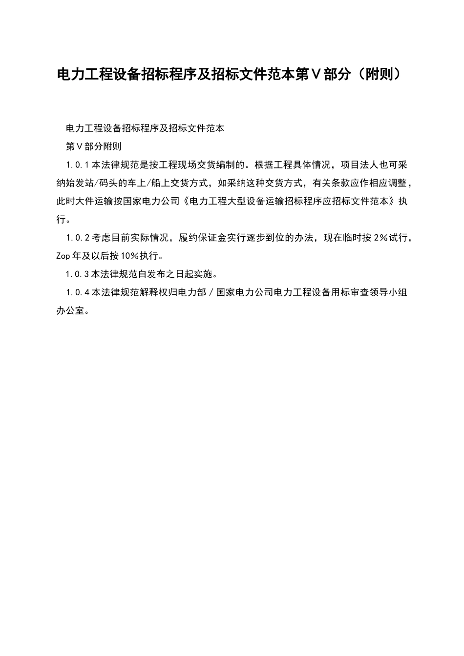 电力工程设备招标程序及招标文件范本第Ⅴ部分_第1页